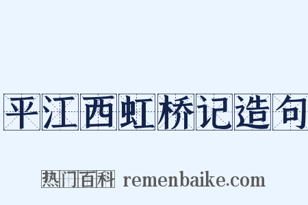 平江西虹桥记造句是什么意思的图片